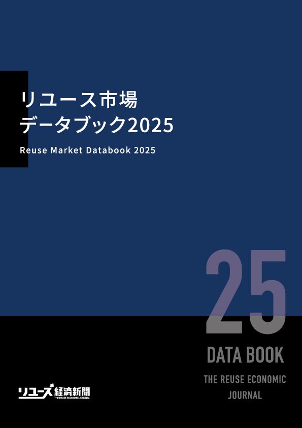リユース市場データブック2025 表紙