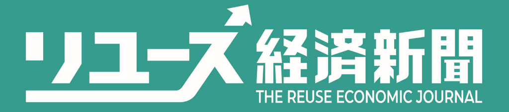 リユース経済新聞